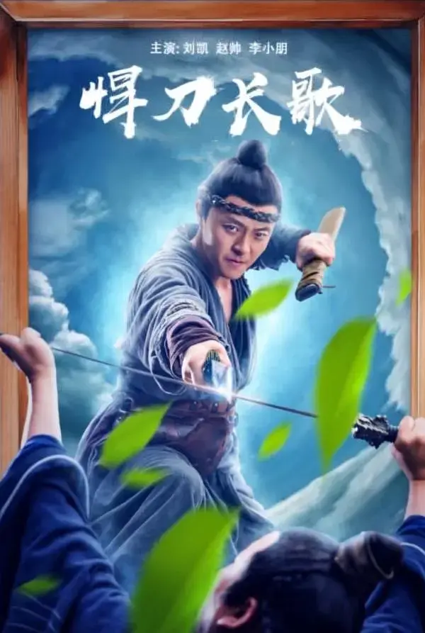 《悍刀长歌》全集高清完整版在线观看与剧情解析