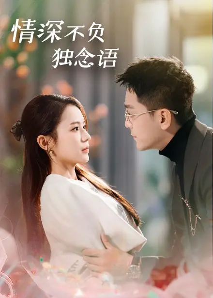 《情深不负独念语》全集高清完整版在线观看与剧情解析
