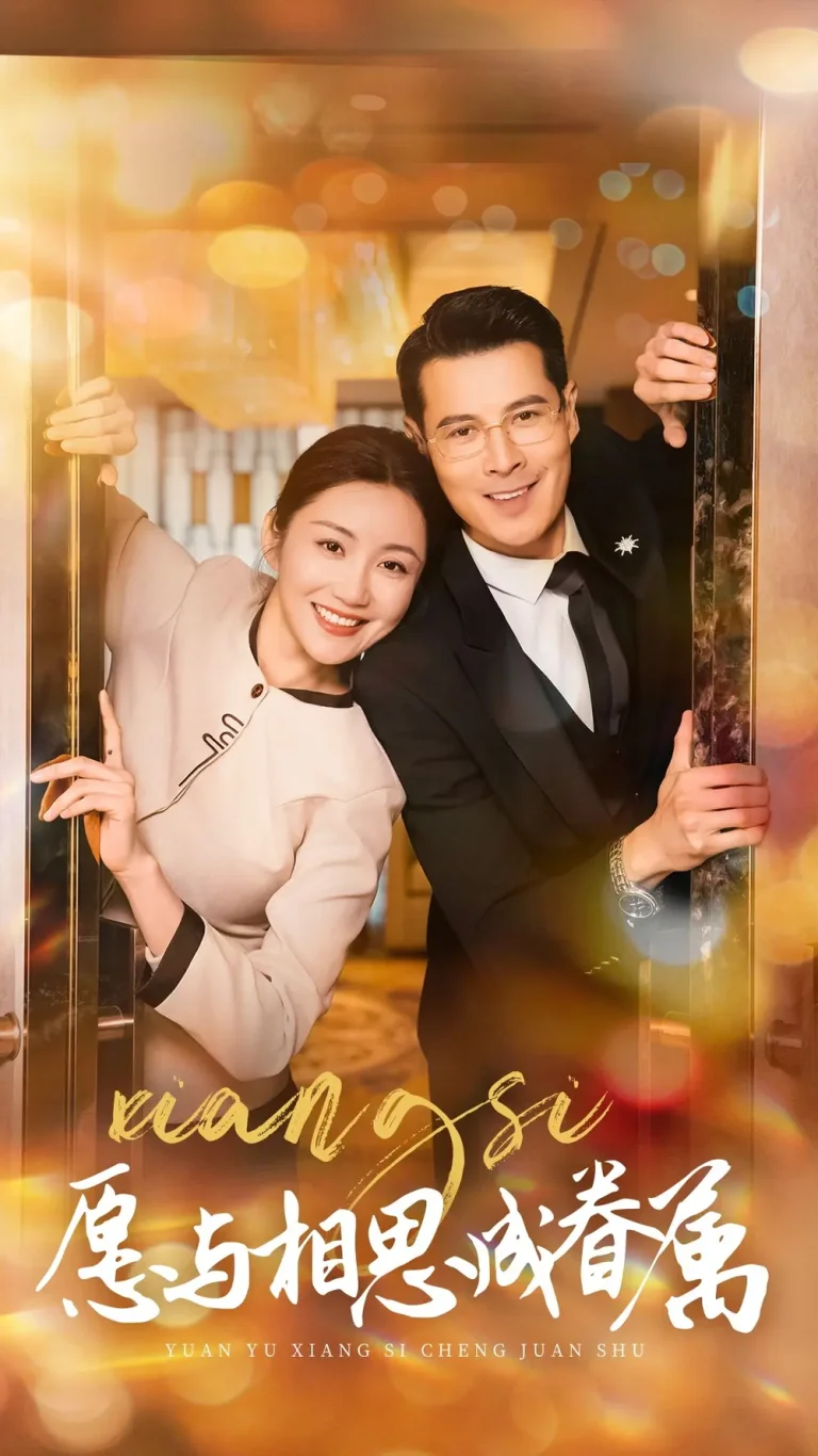 《愿与相思成眷属》全集高清完整版在线观看与剧情解析