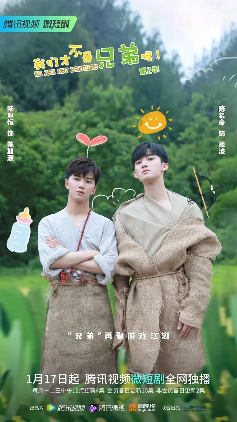 《我们才不是兄弟呢 第2季》全集高清完整版在线观看与剧情解析