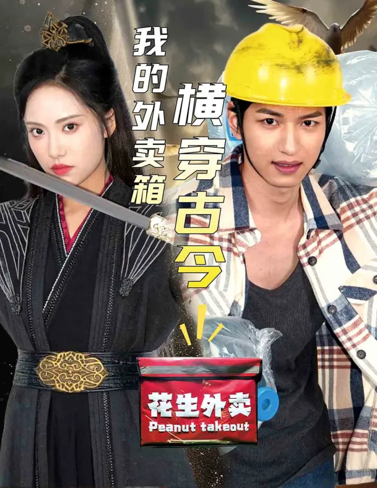 《我的外卖箱横穿古今》全集高清完整版在线观看与剧情解析