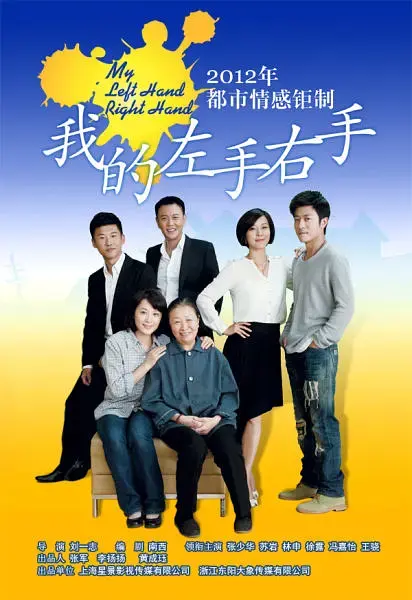 《我的左手右手[电影解说]》全集高清完整版在线观看与剧情解析