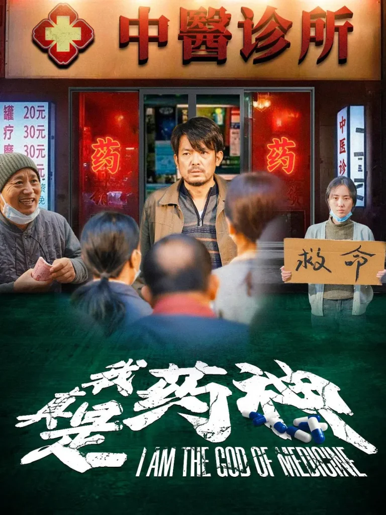 《我真是药神》全集高清完整版在线观看与剧情解析