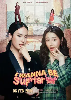 《我要成为超级巨星2026》全集高清完整版在线观看与剧情解析