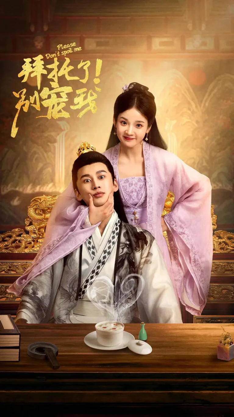 《拜托了!别宠我》全集高清完整版在线观看与剧情解析