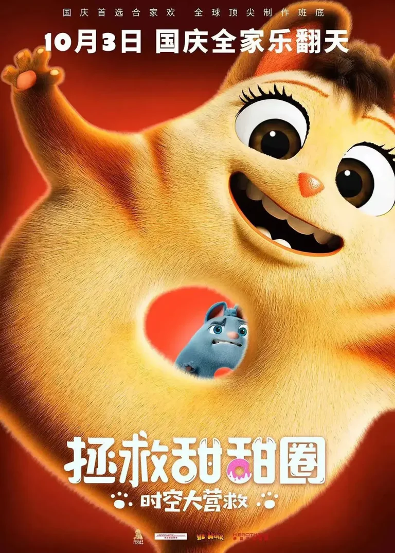 《拯救甜甜圈：时空大营救[电影解说]》全集高清完整版在线观看与剧情解析