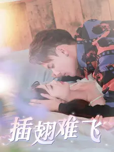 《插翅难飞短剧》全集高清完整版在线观看与剧情解析