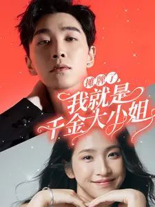 《摊牌了我就是千金大小姐》全集高清完整版在线观看与剧情解析