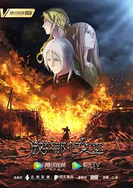 《放开那个女巫》全集高清完整版在线观看与剧情解析