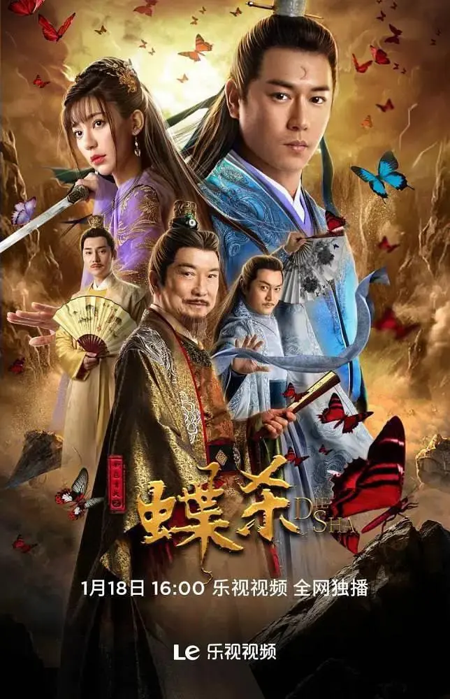 《新包青天之蝶杀》全集高清完整版在线观看与剧情解析