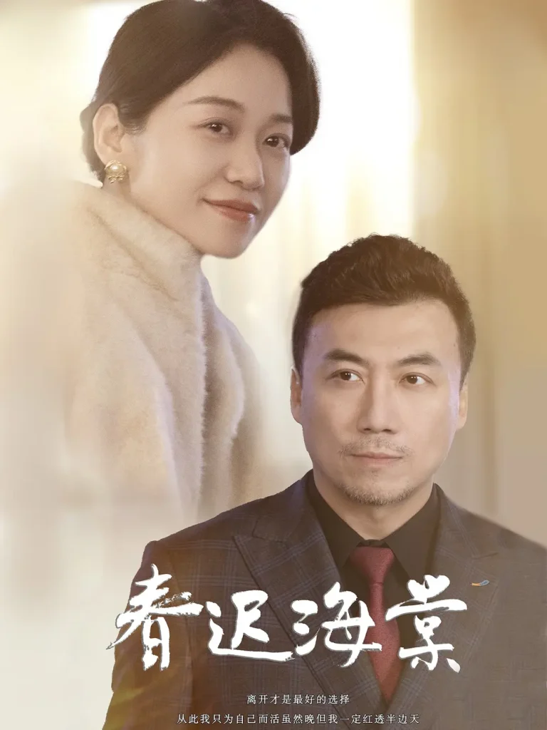 《春迟海棠》全集高清完整版在线观看与剧情解析