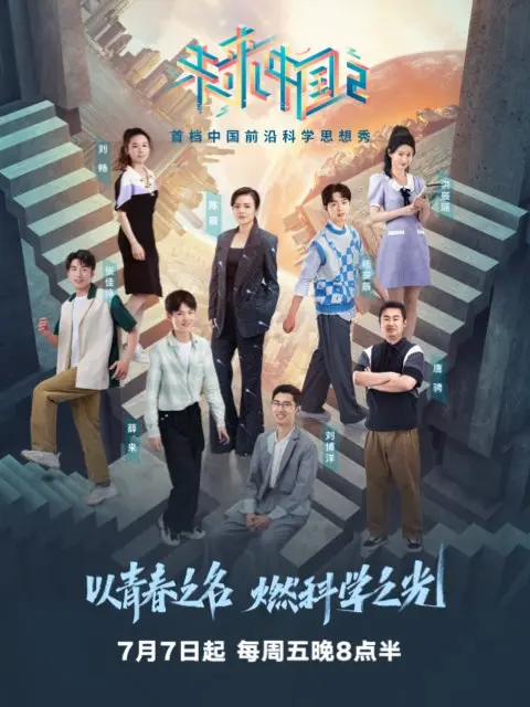 《未来中国第二季》全集高清完整版在线观看与剧情解析