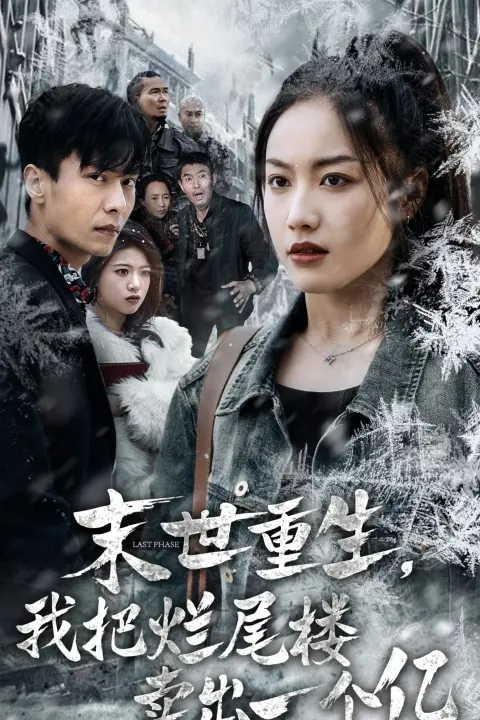 《末世重生我把烂尾楼卖出一个亿》全集高清完整版在线观看与剧情解析