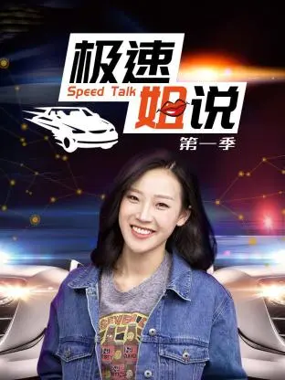 极速姐说第一季