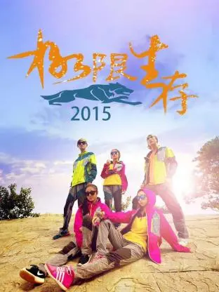 《极限生存2015》全集高清完整版在线观看与剧情解析