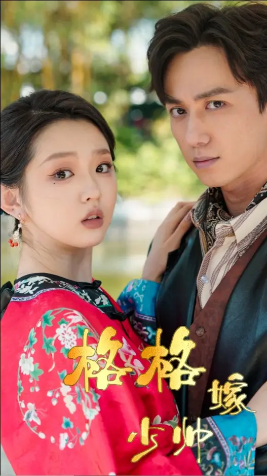 《格格嫁少帅》全集高清完整版在线观看与剧情解析