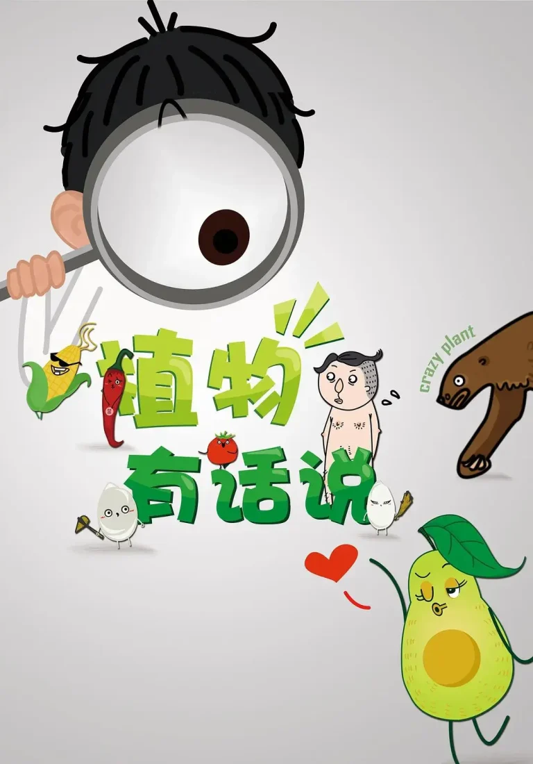 《植物有话说》全集高清完整版在线观看与剧情解析