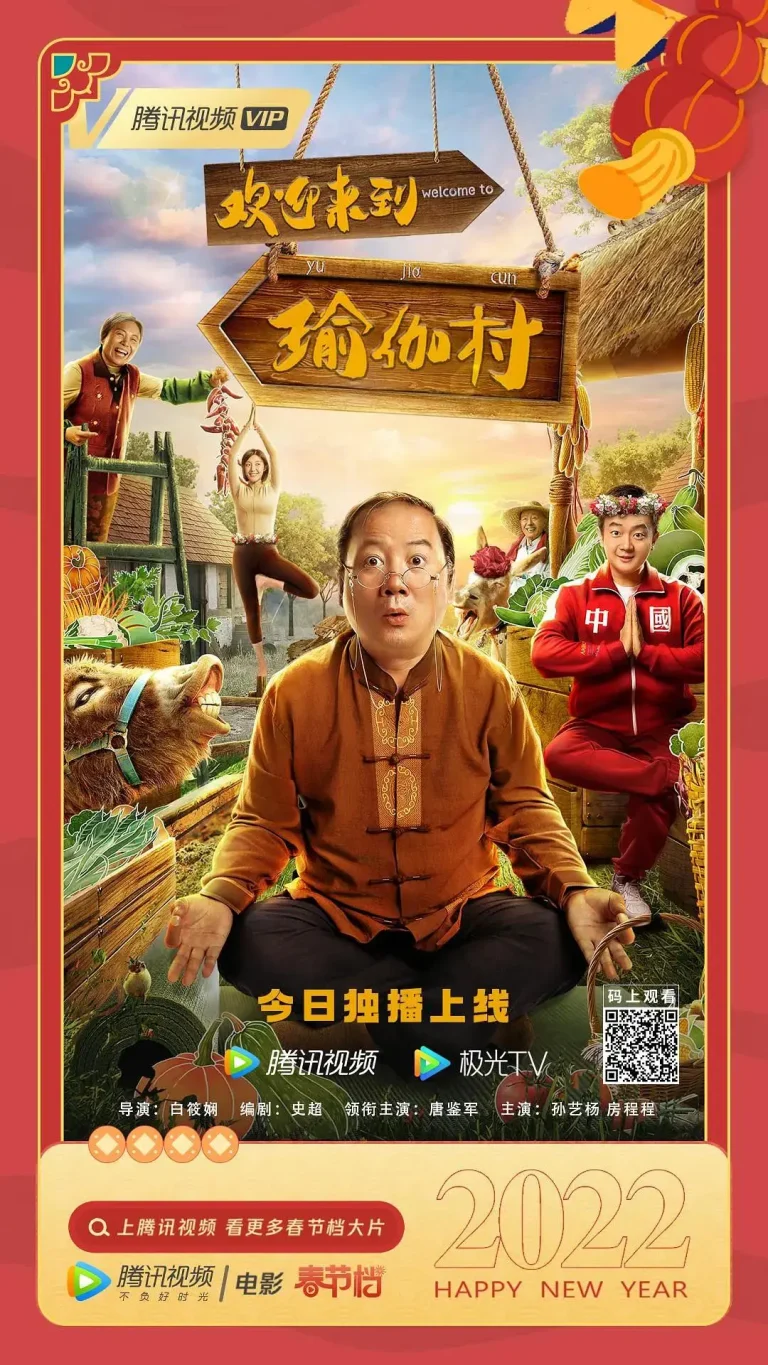 《欢迎来到瑜伽村》全集高清完整版在线观看与剧情解析