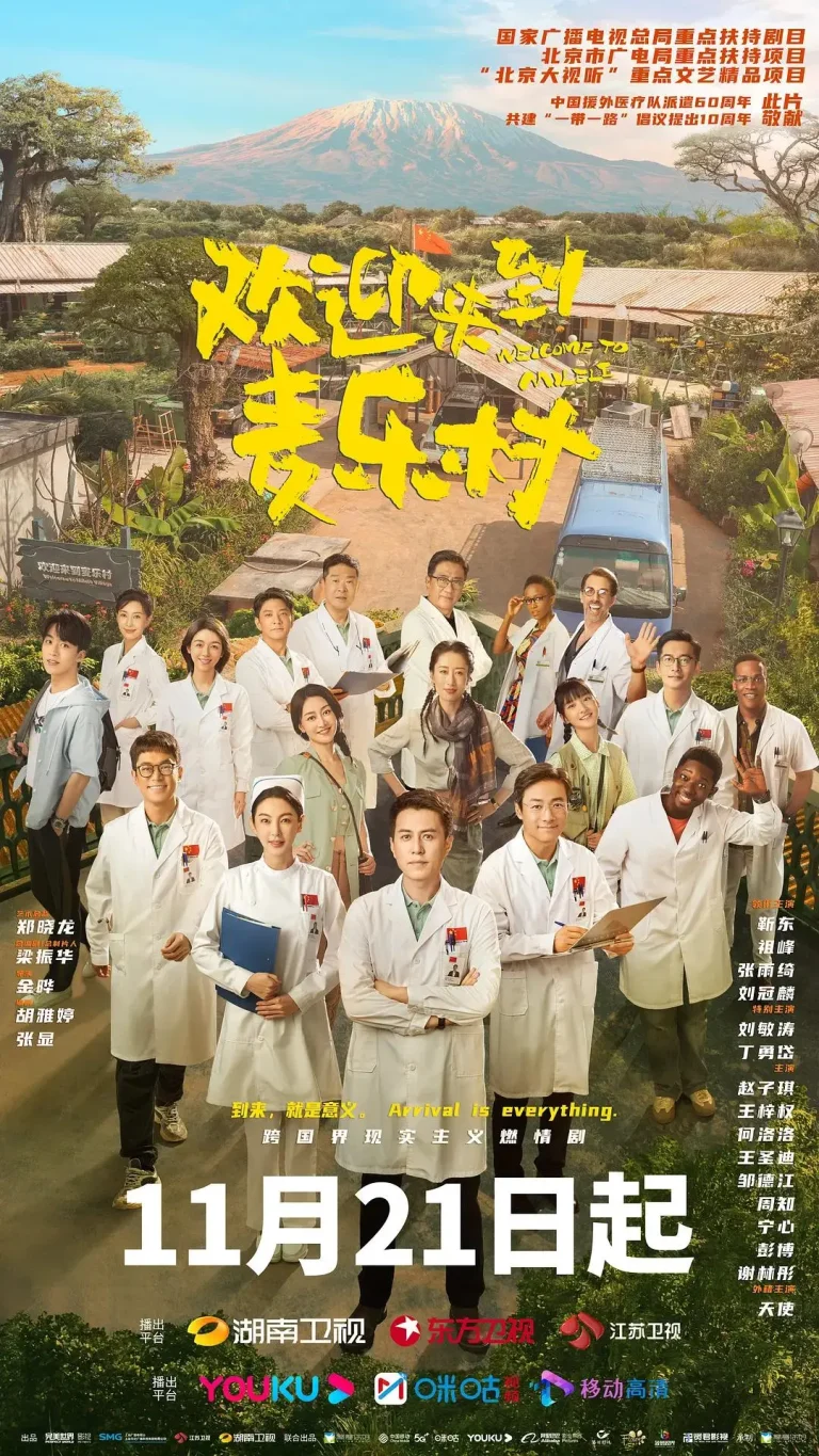 《欢迎来到麦乐村》全集高清完整版在线观看与剧情解析