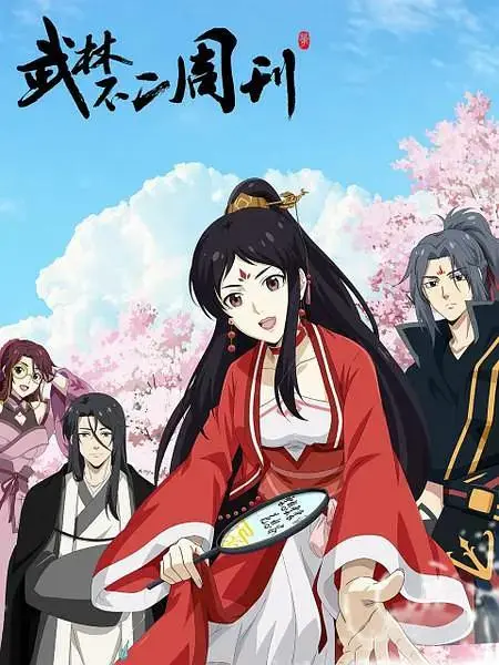 《武林不二周刊》全集高清完整版在线观看与剧情解析