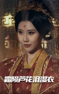 母剑照霜白＆霜陨芦花泪湿衣