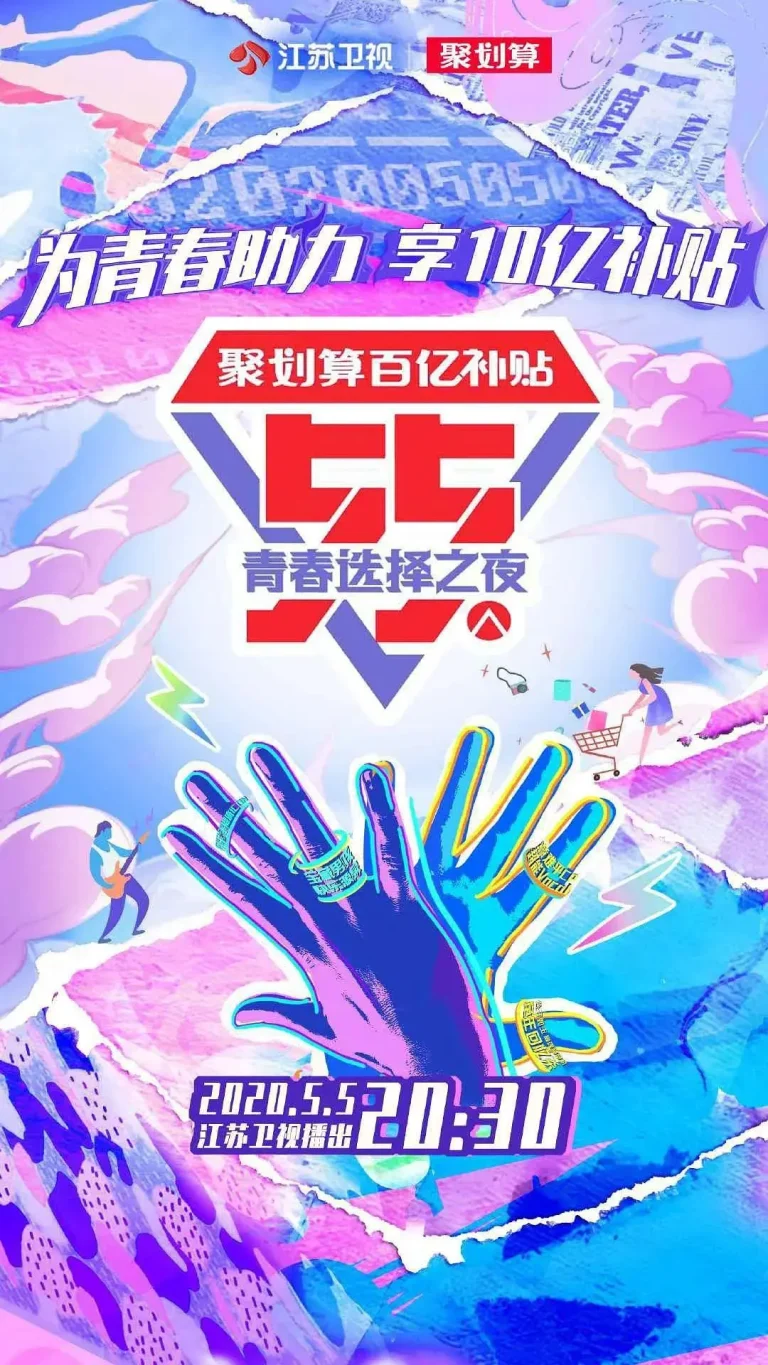 江苏卫视55盛典-青春选择之夜