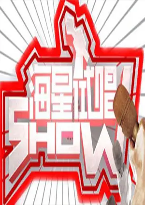 《海星试唱秀》全集高清完整版在线观看与剧情解析