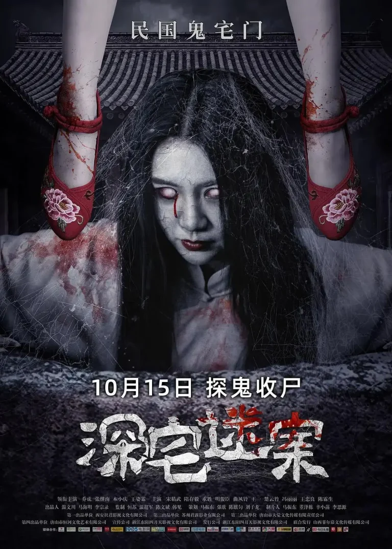 《深宅迷案》全集高清完整版在线观看与剧情解析