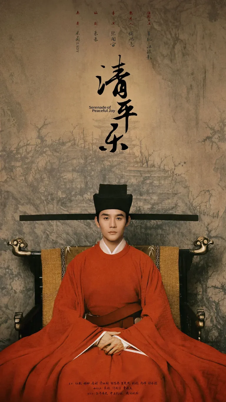 《清平乐[电影解说]》全集高清完整版在线观看与剧情解析