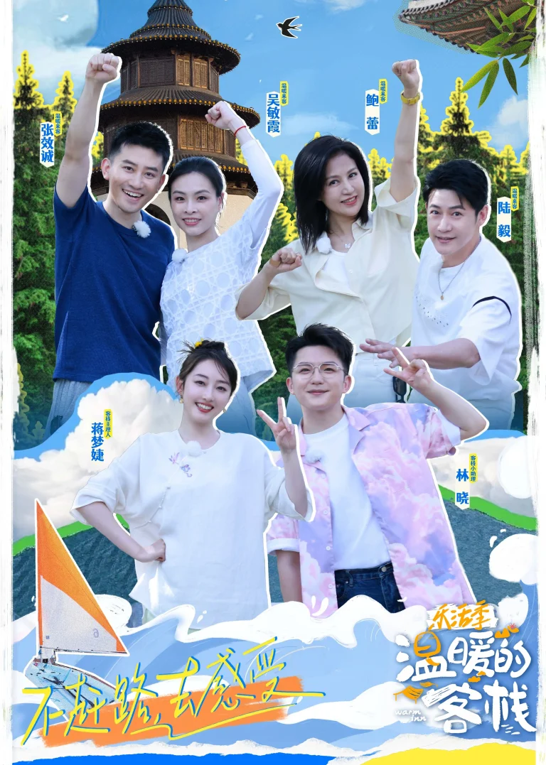 《温暖的客栈·乐活季》全集高清完整版在线观看与剧情解析