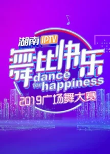 湖南IPTV“舞比快乐”2019广场舞大赛