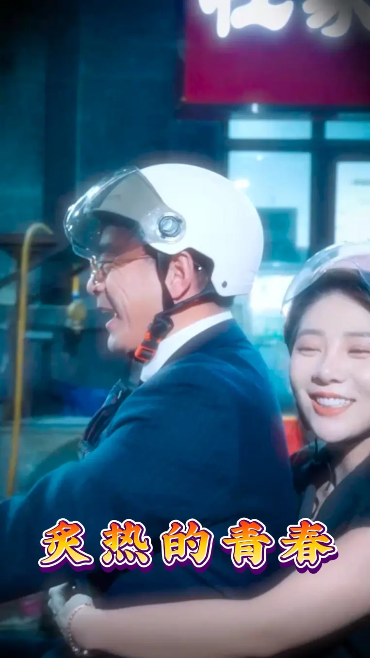 《炙热的青春》全集高清完整版在线观看与剧情解析