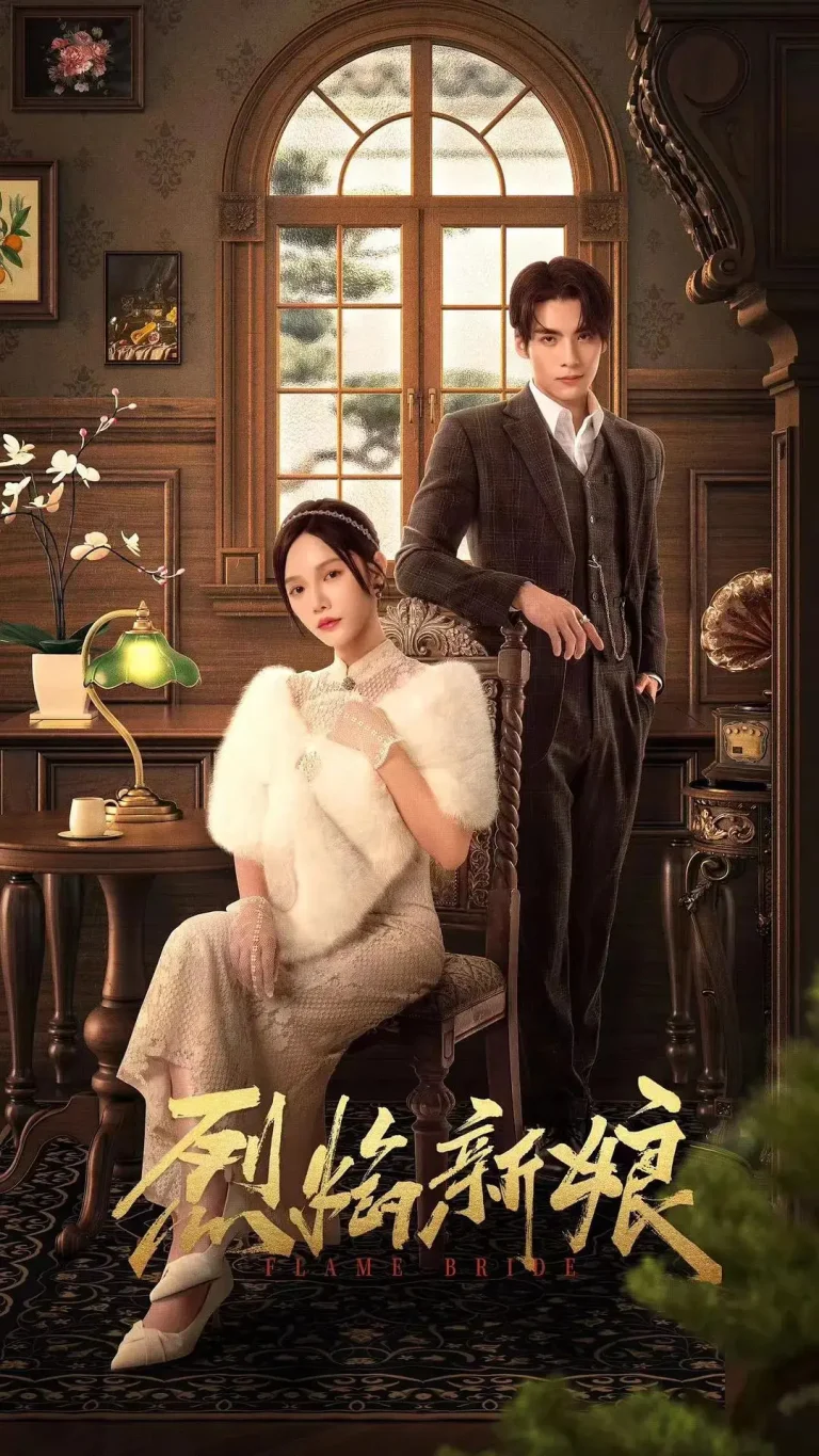 《烈焰新娘》全集高清完整版在线观看与剧情解析