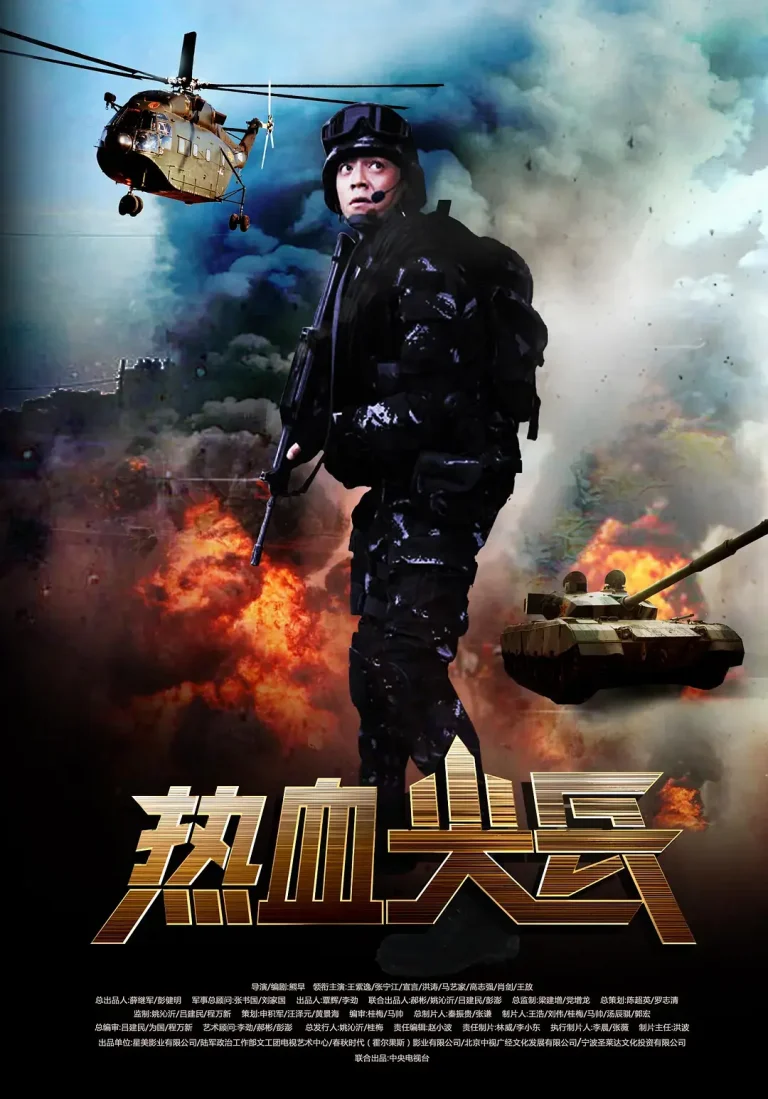《热血尖兵[电影解说]》全集高清完整版在线观看与剧情解析