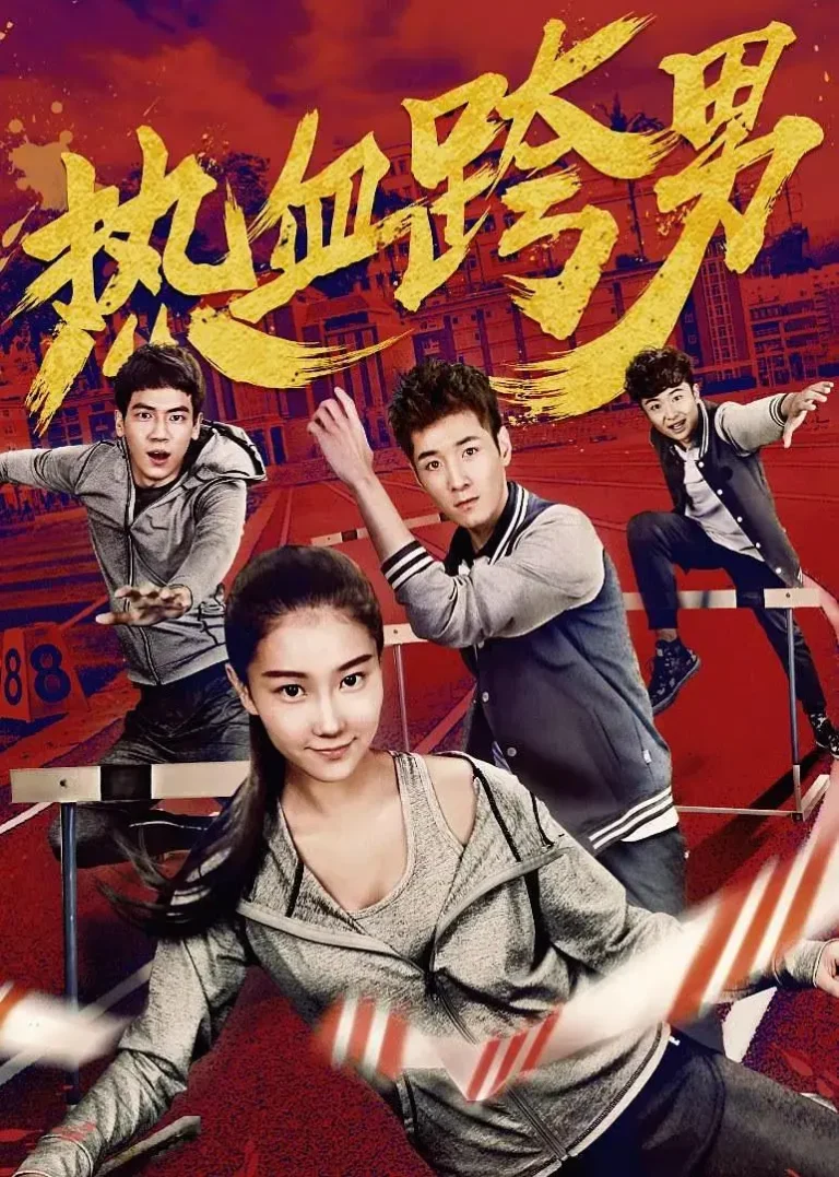 《热血跨男》全集高清完整版在线观看与剧情解析