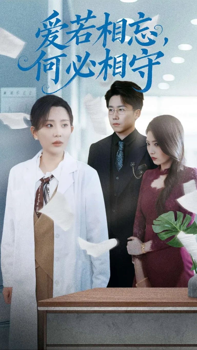 《爱若相忘,何必相守》全集高清完整版在线观看与剧情解析