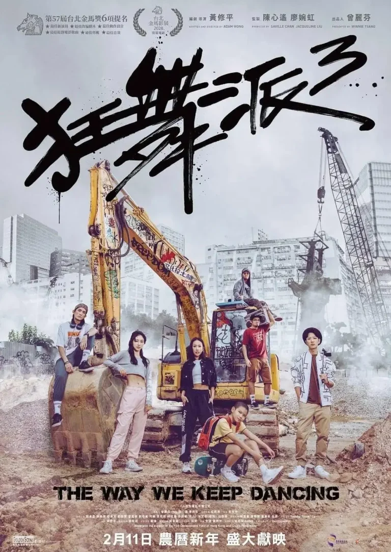 《狂舞派3》全集高清完整版在线观看与剧情解析