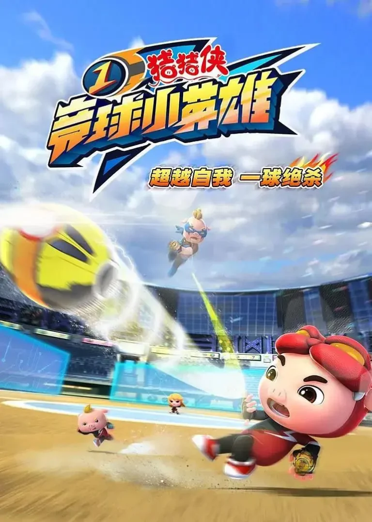 《猪猪侠之竞球小英雄1》全集高清完整版在线观看与剧情解析