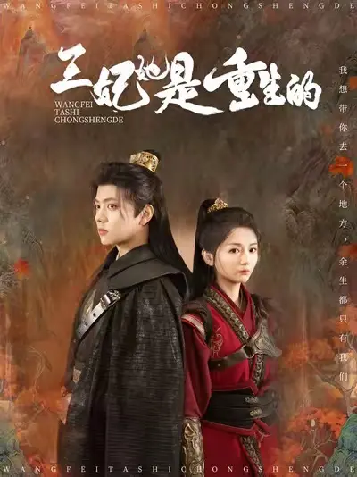 《王妃她是重生的》全集高清完整版在线观看与剧情解析