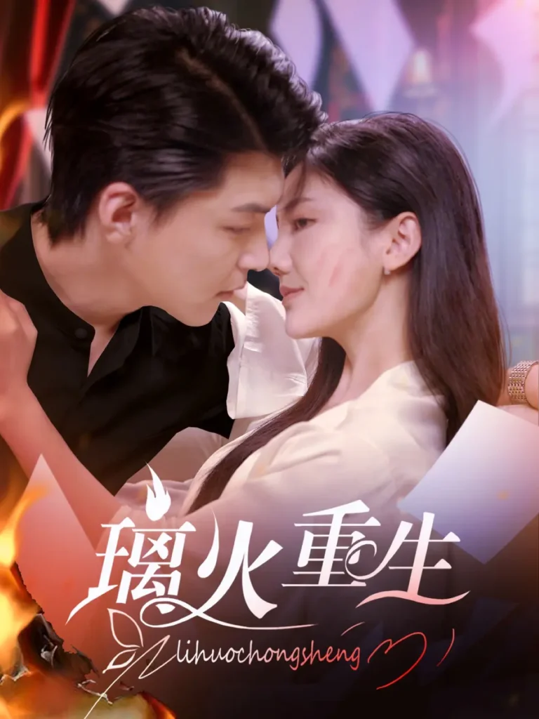 《璃火重生》全集高清完整版在线观看与剧情解析