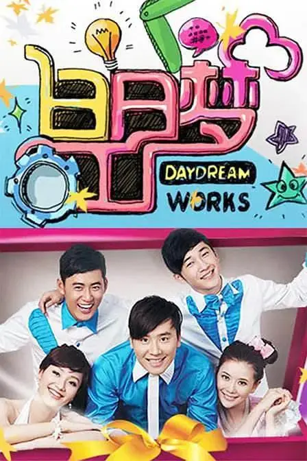 《白日梦工厂》全集高清完整版在线观看与剧情解析