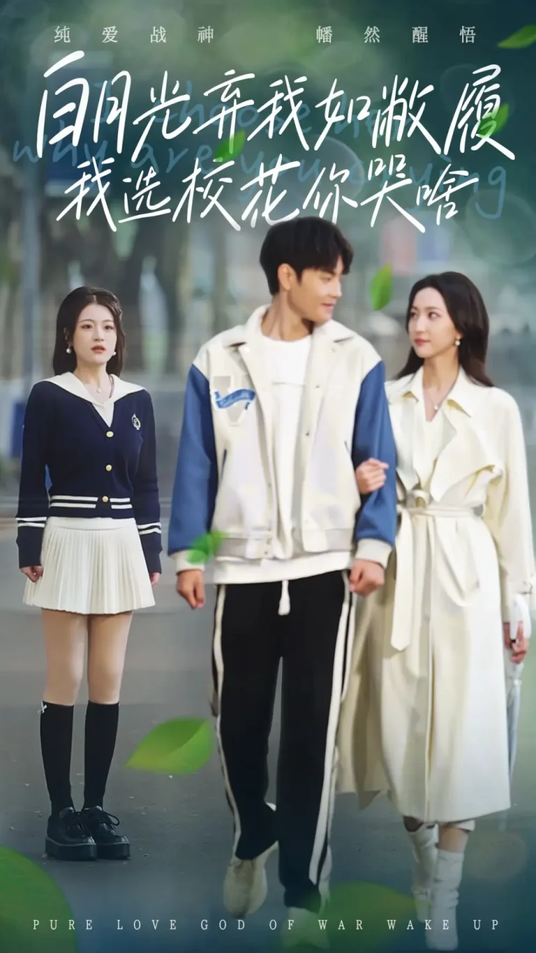 《白月光弃我如敝履我选校花你哭啥》全集高清完整版在线观看与剧情解析