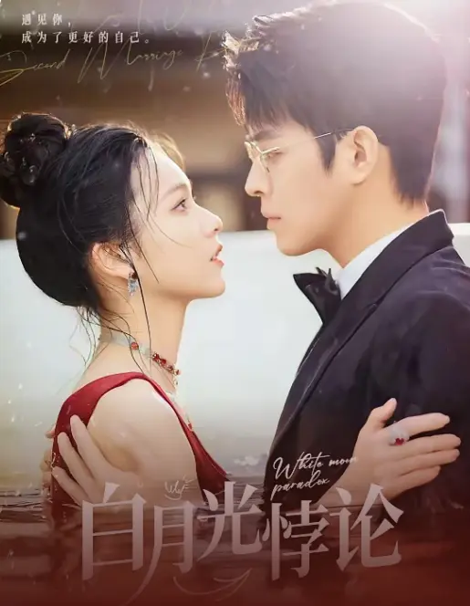《白月光悖论》全集高清完整版在线观看与剧情解析