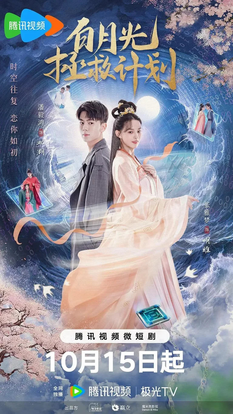 《白月光拯救计划》全集高清完整版在线观看与剧情解析