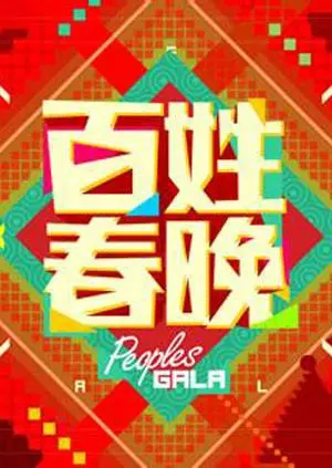 《百姓春晚2012》全集高清完整版在线观看与剧情解析