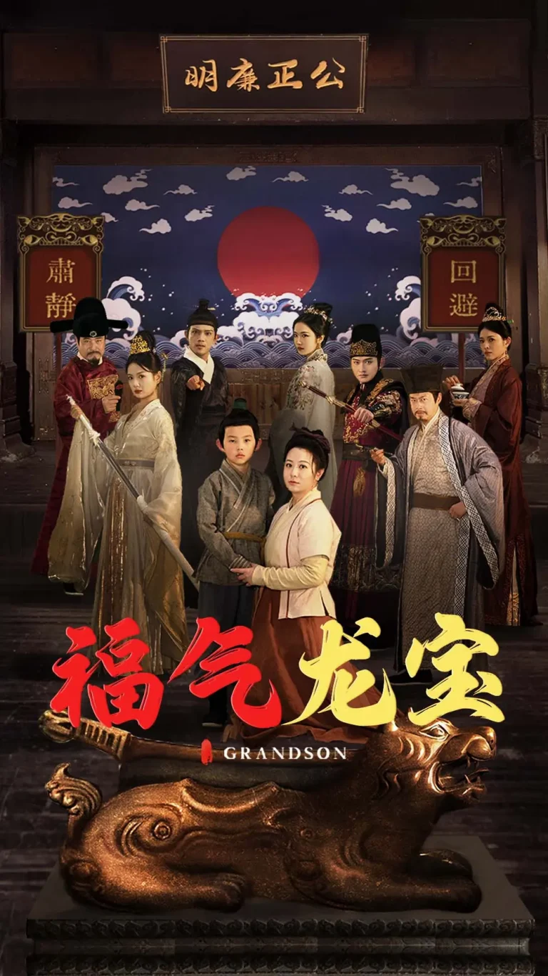 《福气龙宝》全集高清完整版在线观看与剧情解析