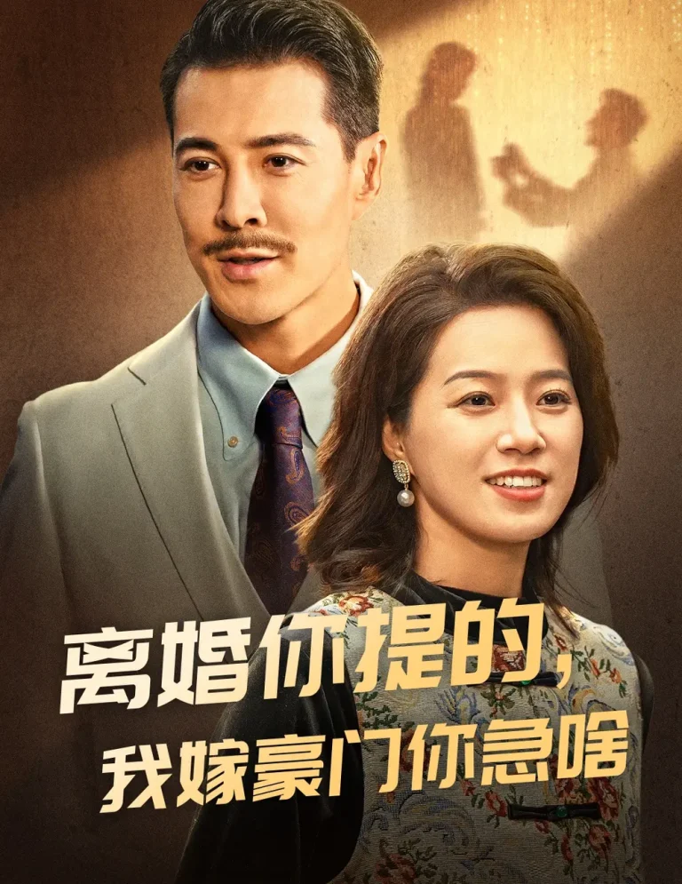 《离婚你提的我嫁豪门你急啥》全集高清完整版在线观看与剧情解析