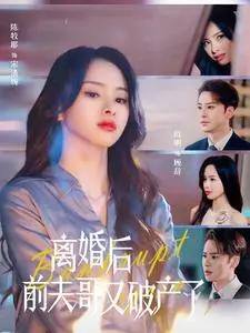 《离婚后前夫哥又破产了》全集高清完整版在线观看与剧情解析