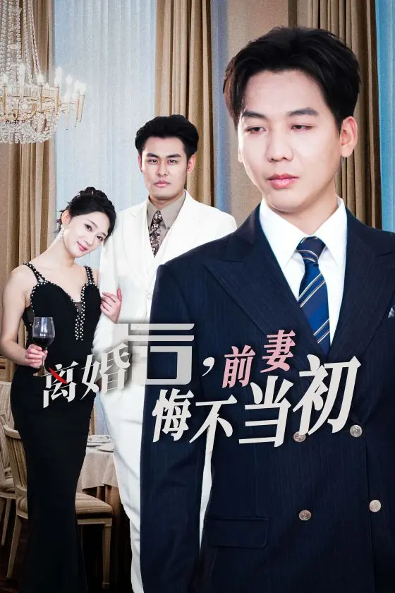 《离婚后前妻悔不当初》全集高清完整版在线观看与剧情解析