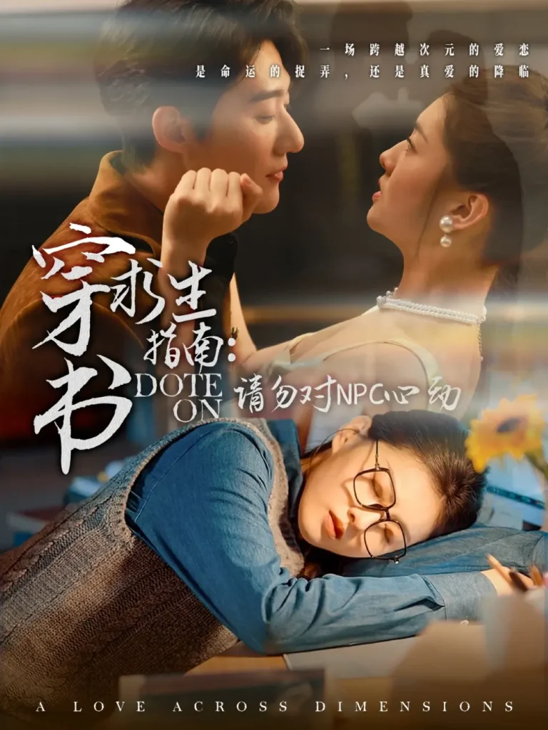 《穿书求生指南：请勿对 NPC心动》全集高清完整版在线观看与剧情解析